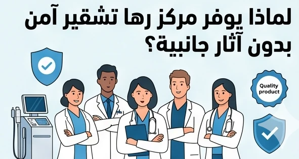 لماذا يوفر مركز رها تشقير آمن بدون آثار جانبية؟